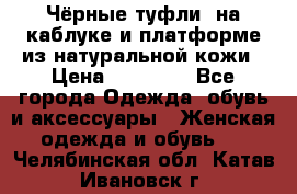 Чёрные туфли  на каблуке и платформе из натуральной кожи › Цена ­ 13 000 - Все города Одежда, обувь и аксессуары » Женская одежда и обувь   . Челябинская обл.,Катав-Ивановск г.